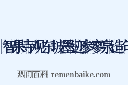 智果寺观东坡墨迹参寥泉造句是什么意思的图片